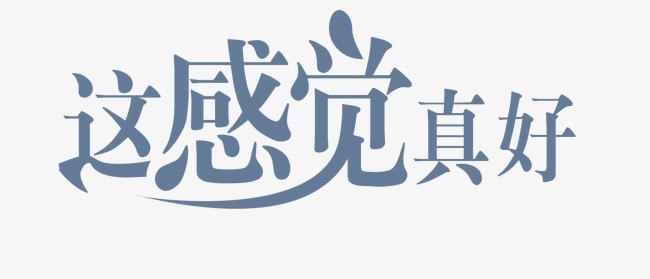 感觉很好