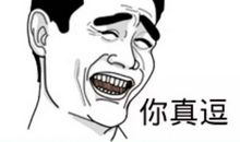 这个人真逗