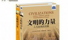文明的力量