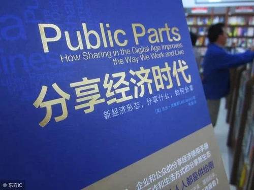 分享我们周围的经济