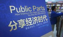 我们身边的共享经济