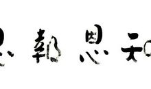 拒绝计算式的思维