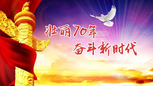 新时代灿烂的70年