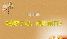 心生感恩