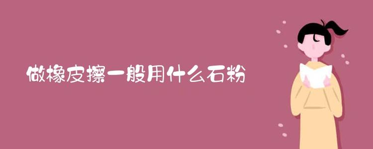 橡皮