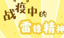 点滴小事铸雷锋