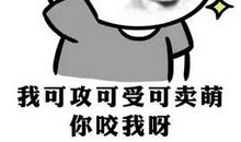 我的表情包里没有退缩