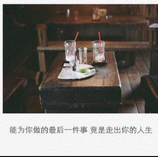 再见，一旦你有