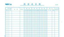 清点“流水账”