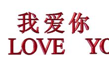 你的好怎能忘记