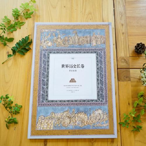 世界历史漫长的阅读