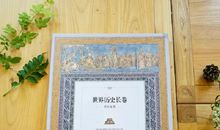 世界历史长卷读后感