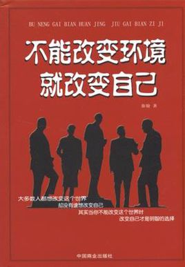 改变别人并改变自己