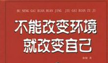 改变他人与改变自己