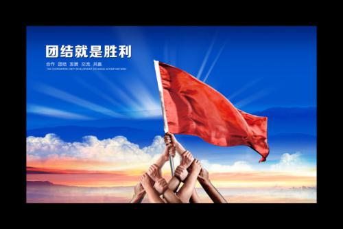 团结将获胜