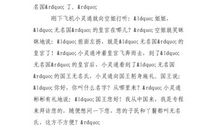 小灵通漫游无名国作文