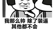 我咋这么帅