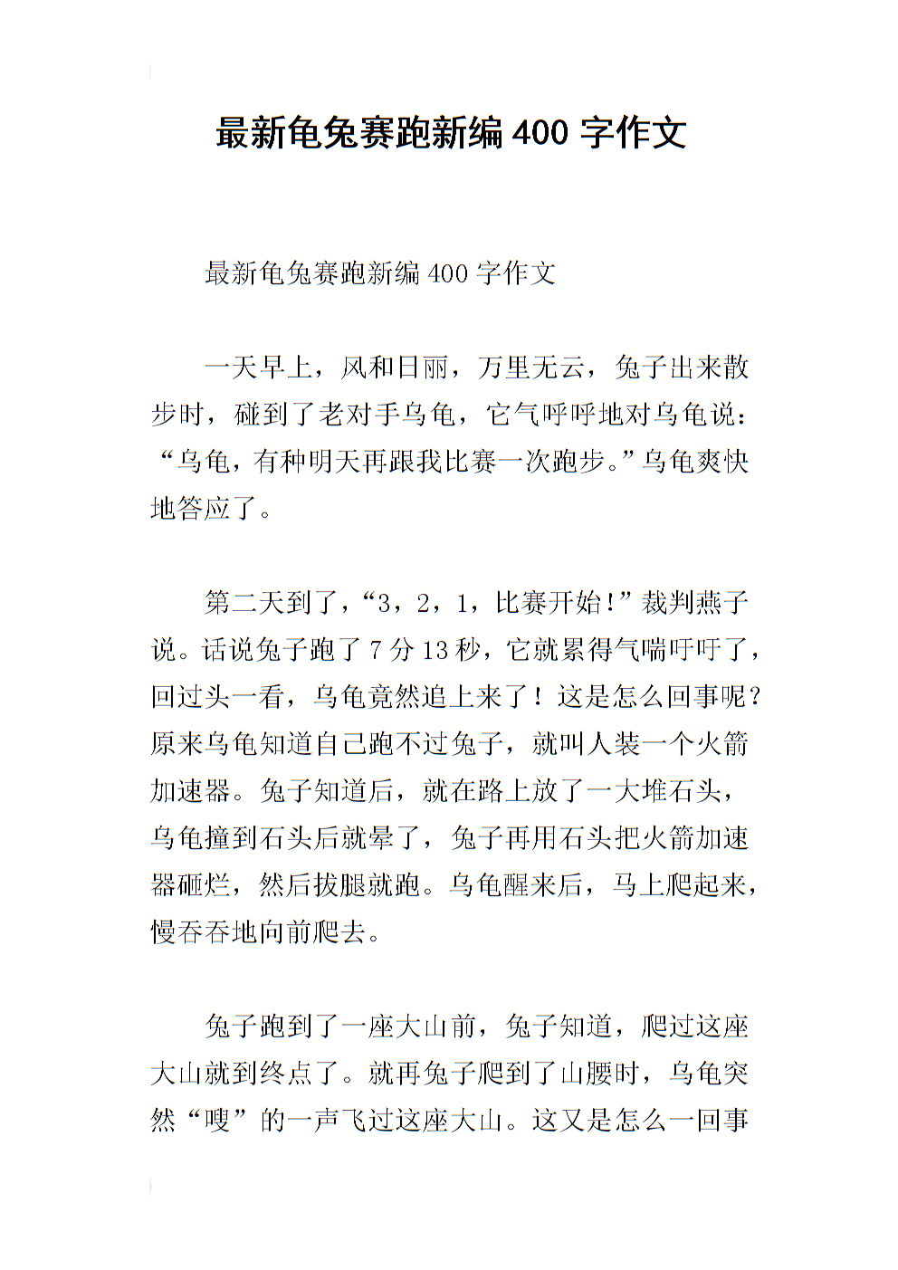 乌龟和野兔新四年级