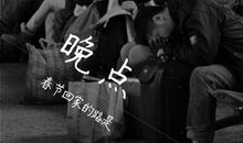 我最不喜欢过春节