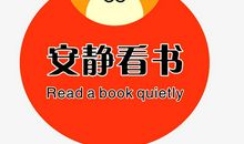 今天班级里很安静