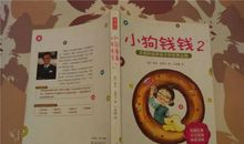 小狗钱钱2读后感