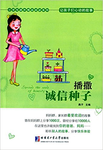诚信种子读物