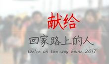 春节回家
