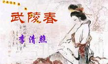 李清照《武陵春（风住尘香花已尽）》改写