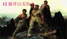 给狼野山五壮士的一封信