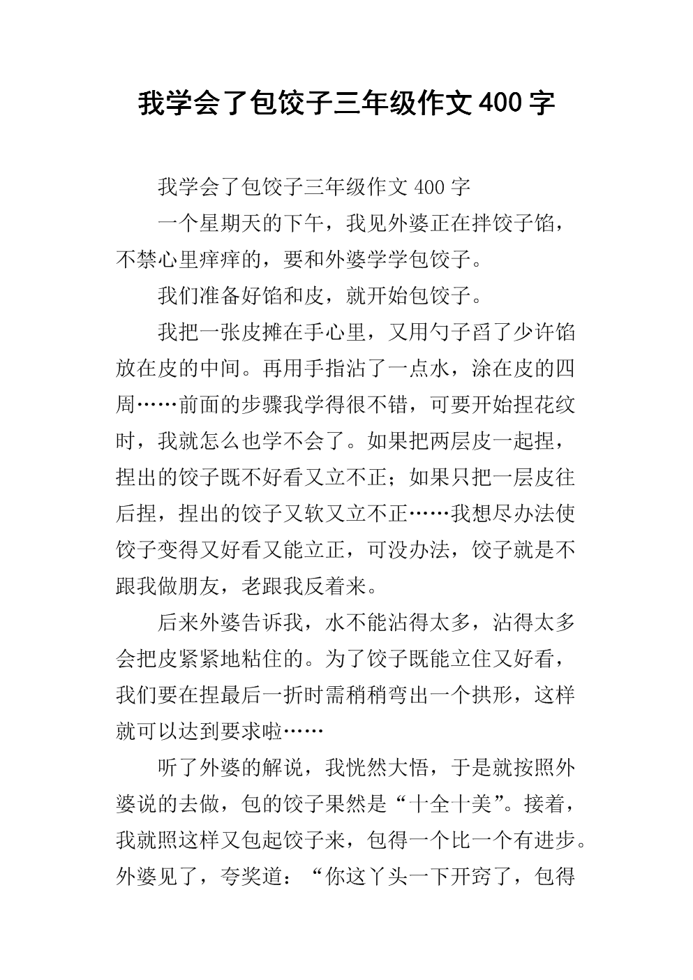 我学会了400字组成的饺子