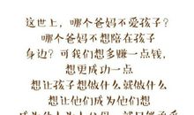 爸爸妈妈，对不起