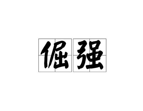 听听顽固声音的声音