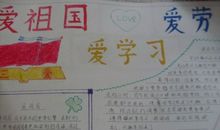 爱生活爱劳动爱祖国