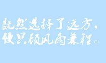 风雨兼程至远方