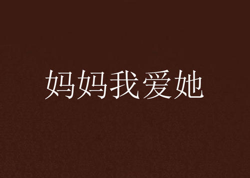 我终于读了爱情