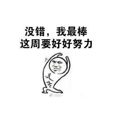 我必须努力工作。