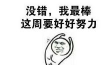 我要努力超越自己