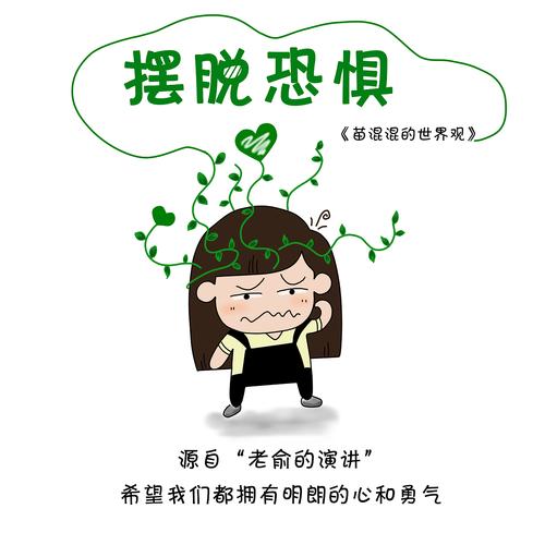 摆脱恐惧增长