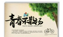 和朋友走过来的日子