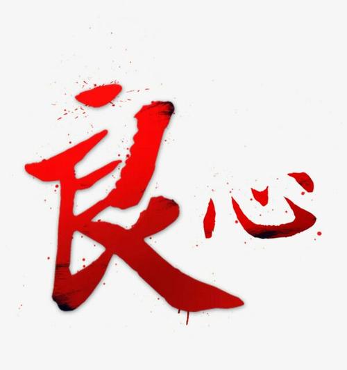 成为一个良心的人