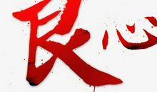 做一个有良知的人