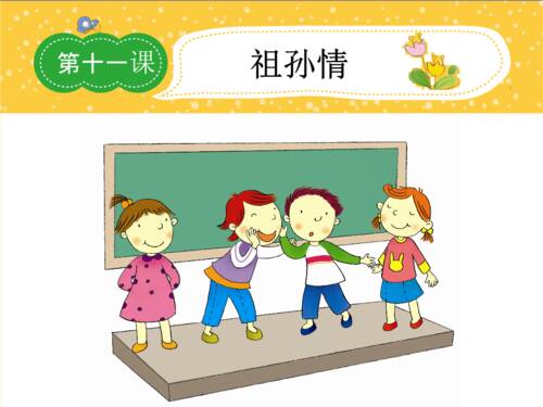 与大孙子孙女的构成