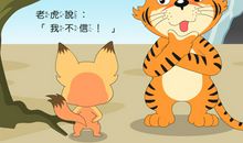 狐假虎威新编作文500字