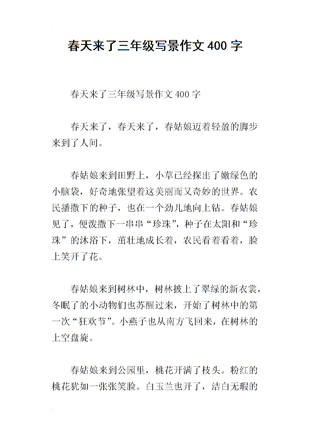 春天来到400字的组成