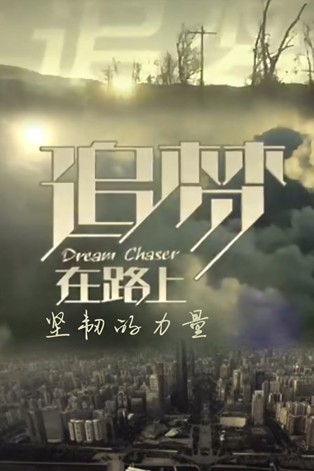 我有我在路上