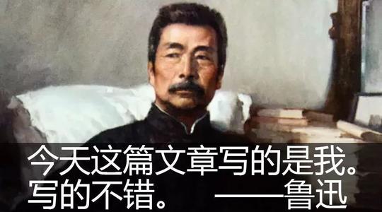 我与鲁迅一致。