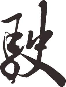 离开直截了当的理想