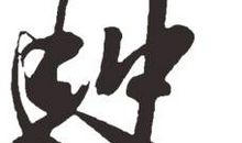 出发直驶理想的彼岸