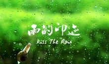 记忆中的那场雨