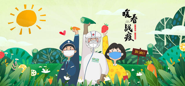 春天疫情后